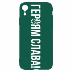 Чехол для iPhone XR Героям слава! (с гербом) - PrintSalon