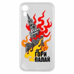 Чехол для iPhone XR Гори полыхай - PrintSalon