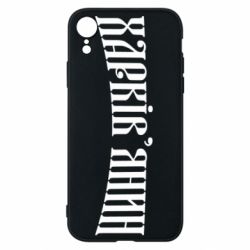 Чехол для iPhone XR Харьковчанин - PrintSalon