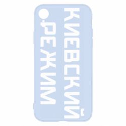 Чехол для iPhone XR Киевский режим