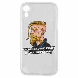 Чехол для iPhone XR Козак. Роду нет переводу