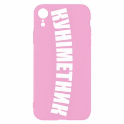 Чехол для iPhone XR Куніметник - PrintSalon