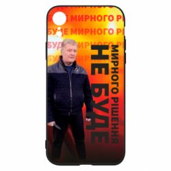 Чохол для iPhone XR Мирного рішення не буде! Порошенка - PrintSalon