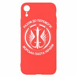 Чехол для iPhone XR Морская пехота Украины! Вместе к победе! - PrintSalon