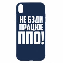 Чехол для iPhone XR Не бзди, работает ПВО! - PrintSalon