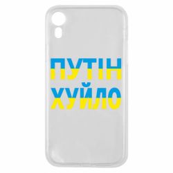 Чехол для iPhone XR путин хуй*о - PrintSalon