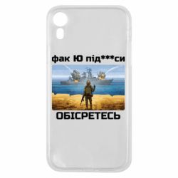Чехол для iPhone XR Русский военный корабль! Фак Ю под***расы! - PrintSalon