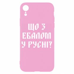 Чехол для iPhone XR Что с ебалом у русни - PrintSalon