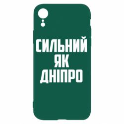 Чехол для iPhone XR Сильный как Днепр - PrintSalon