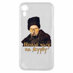 Чехол для iPhone XR Тарас Ш. Нет времени на печаль - PrintSalon