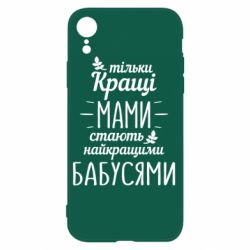 Чехол для iPhone XR Тільки кращі мами стають найкращими бабусями - PrintSalon