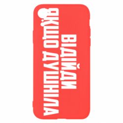 Чехол для iPhone XR Отойди, если душнила - PrintSalon