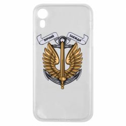 Чехол для iPhone XR Верный всегда! морская пехота Украины - PrintSalon