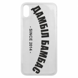 Чехол для iPhone Xs Max Дамбіл Бамбас з 2014 - PrintSalon