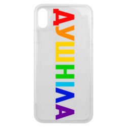 Чехол для iPhone Xs Max Душнила Радуга - PrintSalon