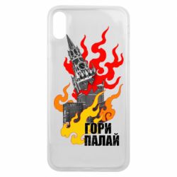 Чехол для iPhone Xs Max Гори полыхай - PrintSalon