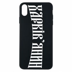 Чехол для iPhone Xs Max Харьковчанин - PrintSalon