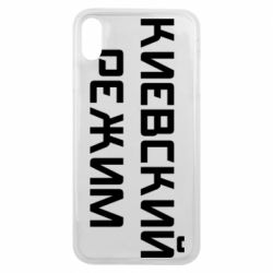 Чехол для iPhone Xs Max Киевский режим - PrintSalon
