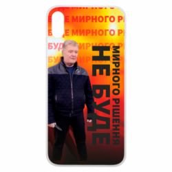 Чохол для iPhone Xs Max Мирного рішення не буде! Порошенка - PrintSalon