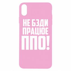 Чехол для iPhone Xs Max Не бзди, работает ПВО! - PrintSalon