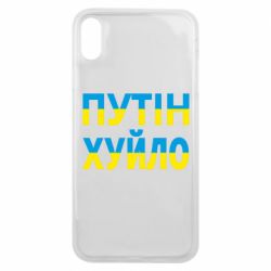 Чехол для iPhone Xs Max путин хуй*о - PrintSalon
