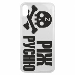 Чехол для iPhone Xs Max Режь русню - PrintSalon