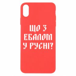 Чехол для iPhone Xs Max Что с ебалом у русни - PrintSalon