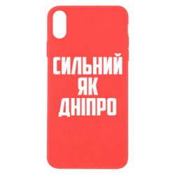 Чехол для iPhone Xs Max Сильный как Днепр - PrintSalon