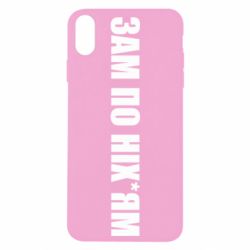 Чохол для iPhone Xs Max Зам по ніхуям - PrintSalon