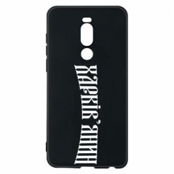 Чехол для Meizu Note 8 Харьковчанин - PrintSalon