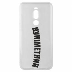 Чехол для Meizu Note 8 Куніметник - PrintSalon