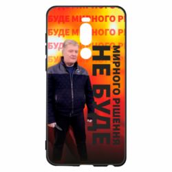 Чохол для Meizu Note 8 Мирного рішення не буде! Порошенка - PrintSalon