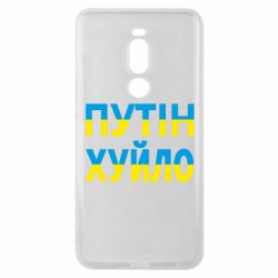 Чехол для Meizu Note 8 путин хуй*о - PrintSalon