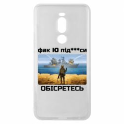 Чехол для Meizu Note 8 Русский военный корабль! Фак Ю под***расы! - PrintSalon