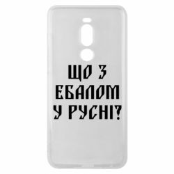 Чехол для Meizu Note 8 Что с ебалом у русни - PrintSalon