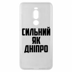 Чехол для Meizu Note 8 Сильный как Днепр - PrintSalon