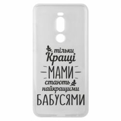 Чехол для Meizu Note 8 Тільки кращі мами стають найкращими бабусями - PrintSalon