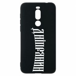 Чехол для Meizu X8 Днепрянин - PrintSalon