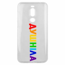 Чехол для Meizu X8 Душнила Радуга - PrintSalon