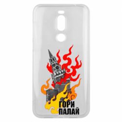 Чехол для Meizu X8 Гори полыхай - PrintSalon