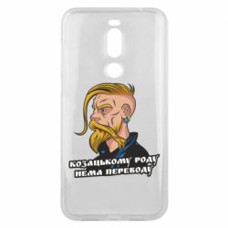Чехол для Meizu X8 Козак. Роду нет переводу