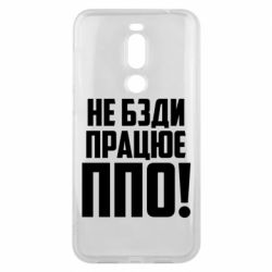 Чехол для Meizu X8 Не бзди, работает ПВО! - PrintSalon