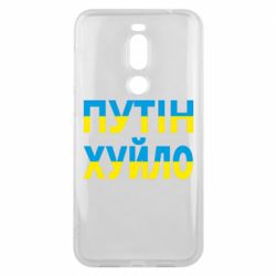 Чехол для Meizu X8 путин хуй*о - PrintSalon