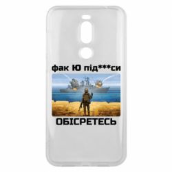 Чехол для Meizu X8 Русский военный корабль! Фак Ю под***расы! - PrintSalon