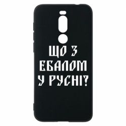 Чехол для Meizu X8 Что с ебалом у русни - PrintSalon