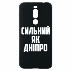Чехол для Meizu X8 Сильный как Днепр - PrintSalon