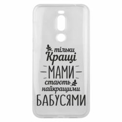 Чехол для Meizu X8 Тільки кращі мами стають найкращими бабусями - PrintSalon