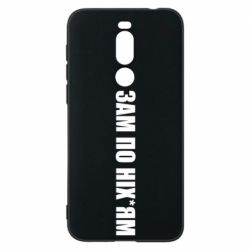 Чохол для Meizu X8 Зам по ніхуям - PrintSalon