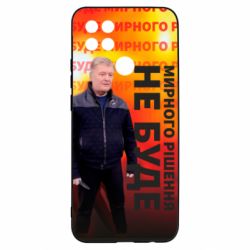 Чохол для Oppo A15s / A15 Мирного рішення не буде! Порошенка - PrintSalon