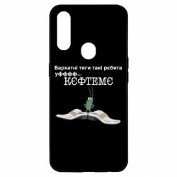 Чехол для Oppo A31 Бархатные тяги, кефтеме - PrintSalon